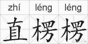 直楞楞的拼音