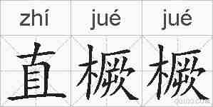 直橛橛的拼音