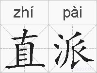 直派的拼音