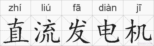 直流发电机的拼音