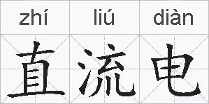 直流电的拼音