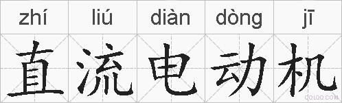 直流电动机的拼音