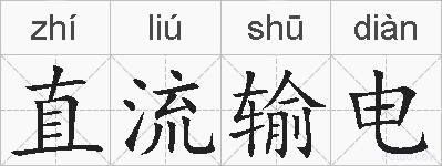 直流输电的拼音