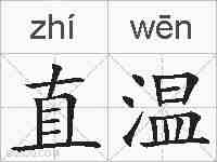 直温的拼音