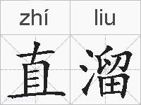 直溜的拼音
