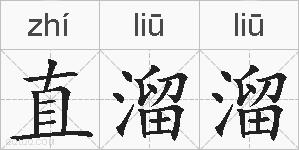 直溜溜的拼音