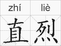 直烈的拼音