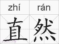 直然的拼音