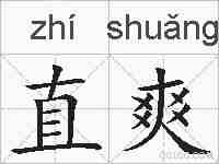 直爽的拼音