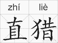 直猎的拼音