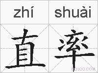 直率的拼音