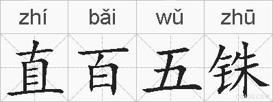 直百五铢的拼音