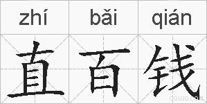 直百钱的拼音