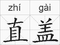 直盖的拼音