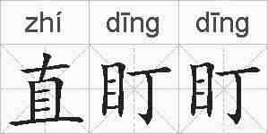 直盯盯的拼音