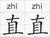 直直的拼音