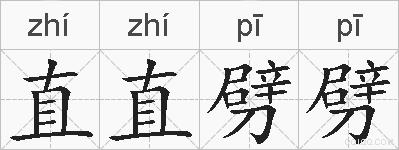 直直劈劈的拼音