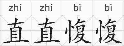 直直愎愎的拼音