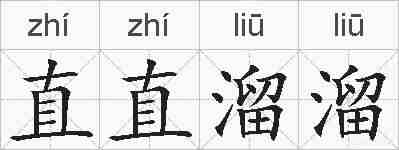 直直溜溜的拼音