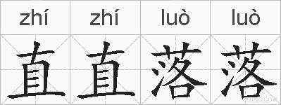 直直落落的拼音