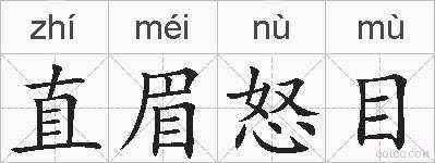 直眉怒目的拼音