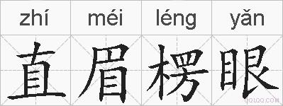 直眉楞眼的拼音