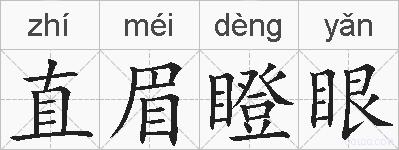直眉瞪眼的拼音