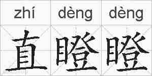 直瞪瞪的拼音