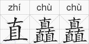 直矗矗的拼音