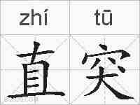 直突的拼音