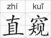 直窥的拼音