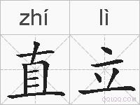 直立的拼音