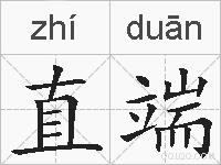 直端的拼音