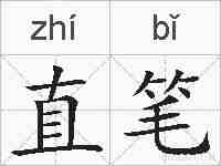 直笔的拼音