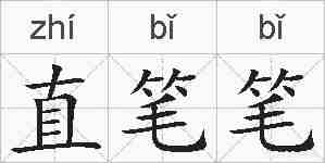直笔笔的拼音