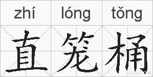 直笼桶的拼音