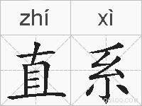 直系的拼音