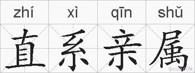 直系亲属的拼音