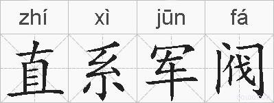 直系军阀的拼音