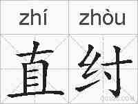 直纣的拼音