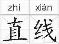 直线的拼音