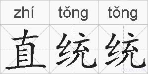 直统统的拼音
