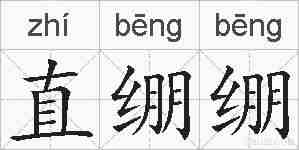 直绷绷的拼音
