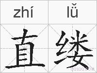直缕的拼音