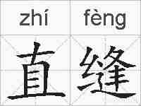 直缝的拼音