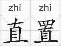直置的拼音