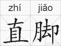 直脚的拼音