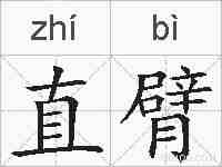 直臂的拼音
