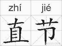 直节的拼音