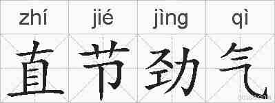 直节劲气的拼音